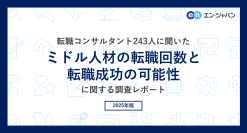 転職コンサルタント243人に聞いた「ミドル人材の転職回数と転職成功の可能性」調査
ー『ミドルの転職』コンサルタントアンケートー