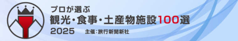 那須千本松牧場が旅行新聞新社主催
「プロが選ぶ観光・食事・土産物施設100選」第6位に選出