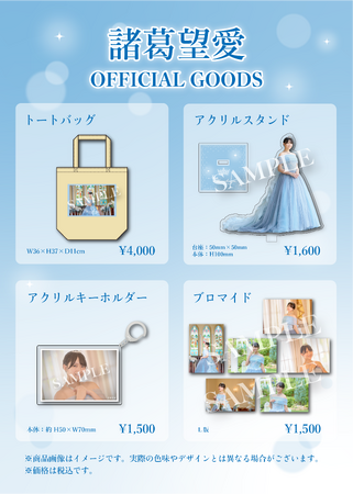 【本日1/24 18時より受注販売開始】STU48 諸葛望愛 オフィシャルグッズが登場！