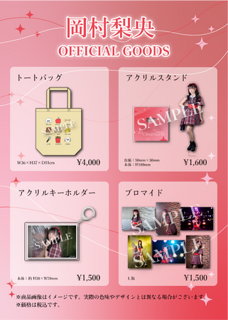 【本日1/24 18時より受注販売開始】STU48 岡村梨央 オフィシャルグッズが登場！
