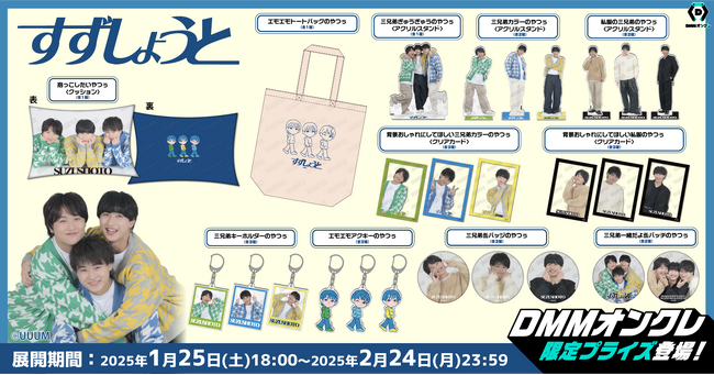 DMMオンクレに3兄弟動画クリエイター「すずしょうと」の限定グッズが登場