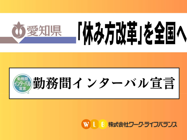 【プレスリリース】愛知県が「休み方改革」の取り組みとして（株）ワーク・ライフバランスの 「勤務間インターバル宣言」に賛同、25年１月24日に県庁にて署名式を実施