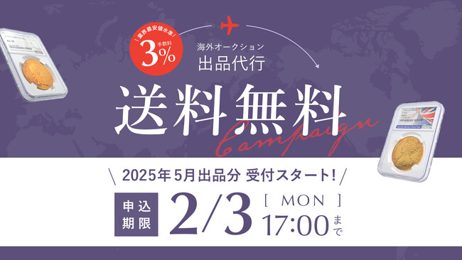 金価格高騰＆円安の今、アメリカでコインを売却しませんか？5月ヘリテージオークション出品代行 受付開始