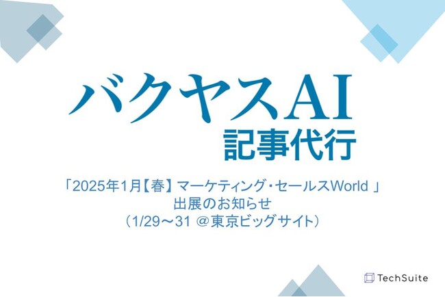 TechSuite株式会社は東京ビッグサイトで開催される「2025年1月【春】マーケティング・セールスWorld」に出展し、生成AI活用のSEO記事執筆サービス「バクヤスAI 記事代行」をご紹介します