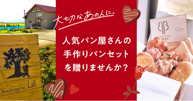 パンスクギフトでバレンタイン！パン好きのあの人に贈るプレゼント