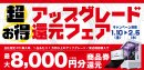 最大8,000円分相当を還元する「超お得アップグレード還元フェア」を期間限定で開催中！