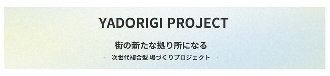 株式会社東京アセットソリューション 　【次世代型医療モール YADORIGI PROJECT 】　医療モール入居クリニック募集！