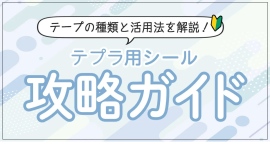 ホームショッピング 『もう迷わない!用途別おすすめテプララベル(シール)の選び方&活用術』記事掲載 ホームショッピング 『もう迷わない!用途別おすすめテプララベル(シール)の選び方&活用術』記事掲載