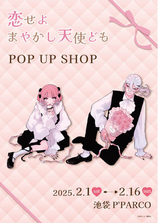 恋せよまやかし天使ども POP UP SHOPが池袋P'PARCO 3FにてOPEN！