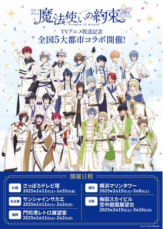 TVアニメ『魔法使いの約束』× 空中庭園展望台 2月15日(土)よりコラボイベント開催決定!