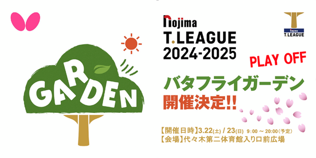 会場外でも楽しめる! プレーオフ試合会場外にて「バタフライガーデン」開催決定