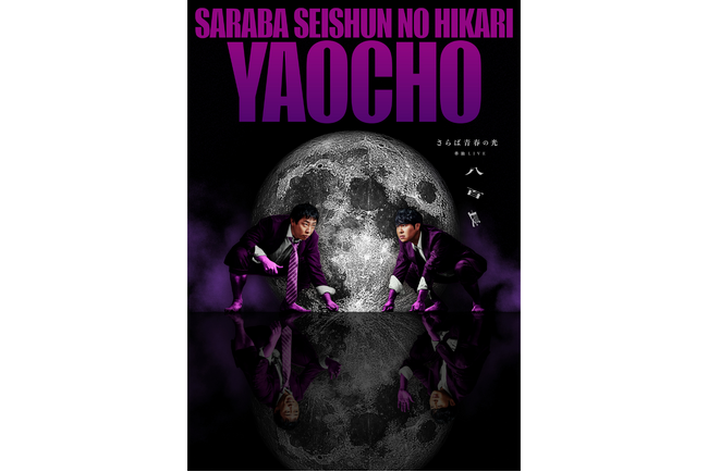 過去最大規模の全国ツアー!さらば青春の光 単独LIVE『八百長』開催決定!!