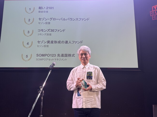 鎌倉投信が運用する投資信託「結い 2101」が、「個人投資家が選ぶ！ Fund of the Year 2024」のアクティブ部門で1位を受賞。