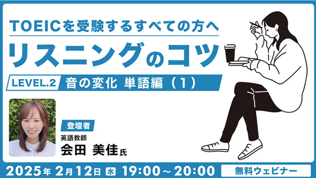 【TOEIC】要注意な音の変化を知ることで、リスニング力が大幅アップ！2/12（水）・26（水）無料セミナー「TOEICを受験するすべての方へ リスニングのコツ（2）・（3）」