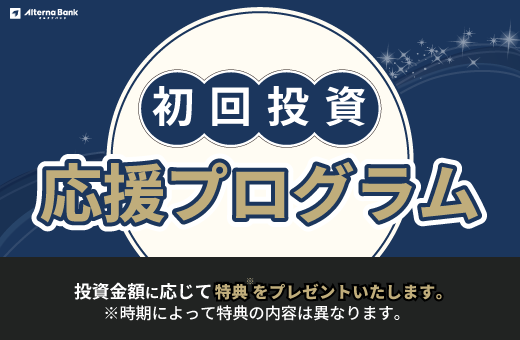「初回投資応援プログラム」開始のお知らせ