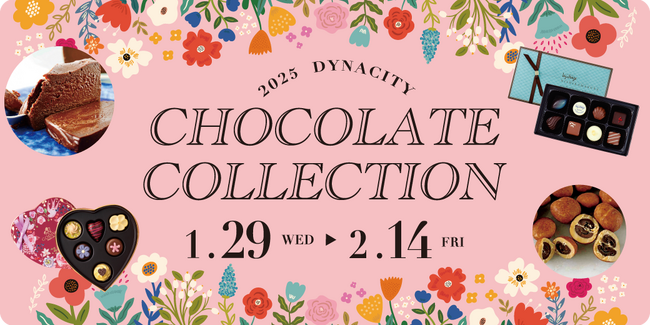 【ダイナシティ】1月29日(水)より「ショコラコレクション2025」開催!