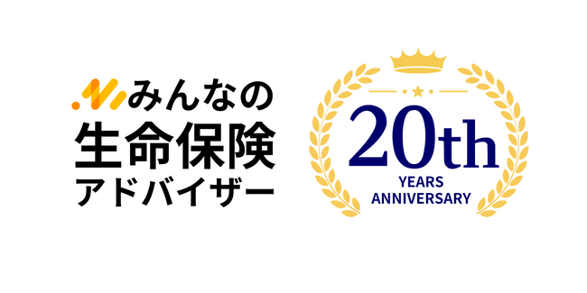 今年でサービス開始20周年!みんなの生命保険アドバイザーの無料保険相談
