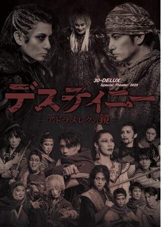 佐藤アツヒロ・清水順二が12年ぶりの再演に対する意気込みを語る30-DELUX Special Theater 2025『デスティニー-アドラメレクの鏡-』4月の開幕に向けて、ビジュアル公開！