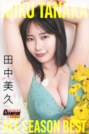 令和のグラビアクイーン田中美久衝撃デジタル写真集「MIKU TANAKA」が3冊同時発売!