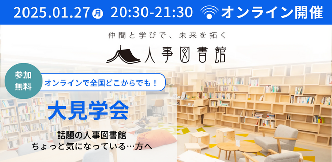 【オンライン開催】人事図書館大見学会 - 人事の学びをもっと身近に。｜2025年1月27日（月）20時30分～