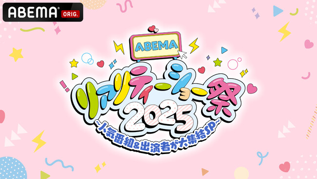 「今日好き」「恋ステ」ほか「ABEMA」の人気リアリティーショーが大集合！2月6日（木）夜9時『ABEMAリアリティーショー祭2025～人気番組&出演者が大集結SP～』放送決定