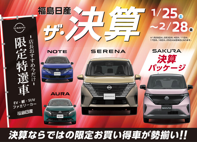 【福島日産】ザ・決算、１月２５日（土）より開催！ハズレなしのデジタル抽選会や福島日産オリジナルキャンペーンなど目玉企画が盛りだくさん！