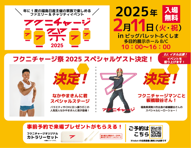 【福島日産】フクニチャージ祭2025 第二弾ゲストが決定！