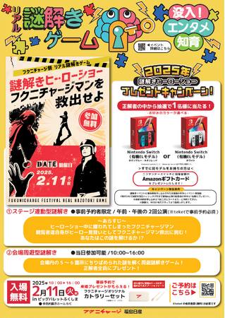 【福島日産】フクニチャージ祭2025 ２つの謎解きゲームがパワーアップ！ Nintendo Switchが当たる特別企画も！