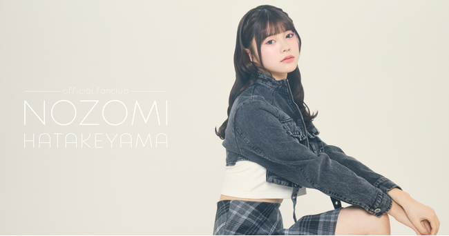 【本日1/25 12時】AKB48ソロファンクラブ『畠山希美』公式ファンクラブをオープン！