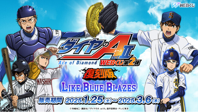 【店頭＆オンラインで同時販売】限定グッズが当たる！【復刻版】ダイヤのA actII WEBくじ第2弾 ～LIKE BLUE BLAZES～販売開始！