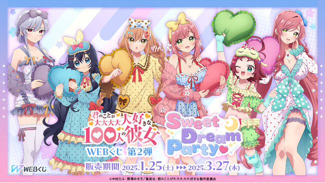 【店頭＆オンラインで同時販売】限定グッズが当たる！君のことが大大大大大好きな100人の彼女 WEBくじ第2弾『Sweet Dream Party(ハート)』販売開始!