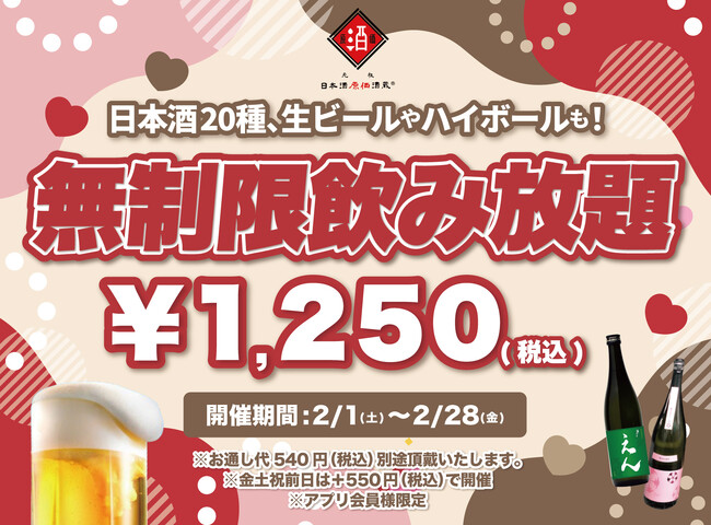【最大11時間30種飲み放題￥1,250】日本酒原価酒蔵全店で時間無制限飲み放題￥1,250イベントを限定開催┃2月1日～2月28日