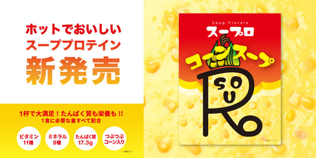 1杯で大満足！たんぱく質も栄養も！スーププロテイン「スープロ」第二弾コーンスープ風味が暗闇フィットネス(R)のパイオニアFEELCYCLEから新発売