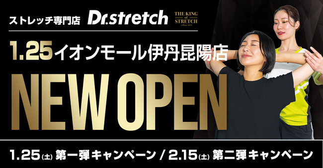 独自技術「コアバランスストレッチ」を提供するストレッチ専門店『Dr.stretch』がイオンモール伊丹昆陽店をオープン！