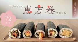 フジクックの恵方巻は定番からハイブリッド恵方巻まで全5種類!今年も2月2日の節分に販売します。 フジクックの恵方巻は定番からハイブリッド恵方巻まで全5種類!今年も2月2日の節分に販売します。