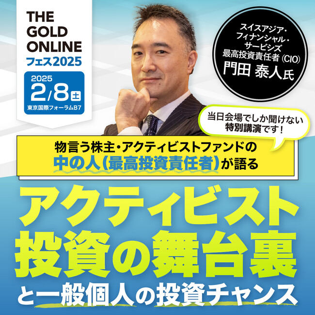 「物言う株主・アクティビストファンドの 「中の人（最高投資責任者）」が語るアクティビスト投資の舞台裏と 一般個人の投資チャンス」｜1日限りの展示会 「THE GOLD ONLINE フェス 2025」