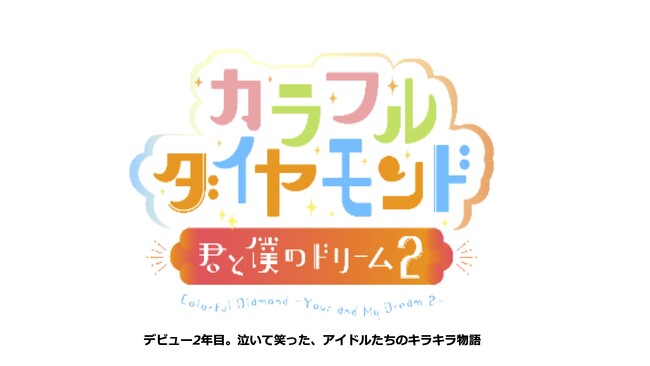 「カラフルダイヤモンド」出演のドキュメンタリー映画「カラフルダイヤモンド～君と僕のドリーム2～」が、3月14日（金）より開催される「TBSドキュメンタリー映画祭2025」にて上映決定！