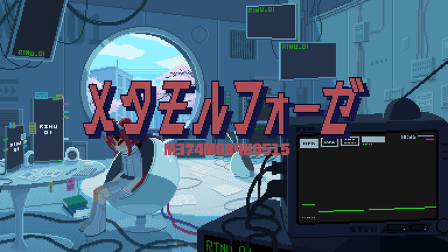 莉犬(すとぷり)の新曲『メタモルフォーゼ』MVを公開。ピクセルアートと80年代テクノの融合で難解な「恋心」の変化を切なくポップに届ける。