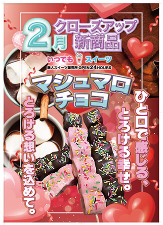 メディアで話題の「いつでもスイーツ」2月クローズアップ商品！