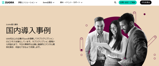 Zuora Japan、国内導入事例ページを公開