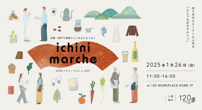 【KOBEイチニーマルシェ2025】に「もちはだ」が出店！1月26日開催！