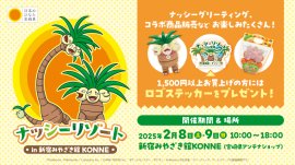 ナッシーリゾート in 新宿みやざき館KONNE