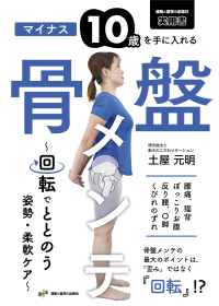 セルフケアで姿勢改善！書籍「マイナス10歳を手に入れる骨盤メンテ～回転でととのう姿勢・柔軟ケア～」が2/25に発売