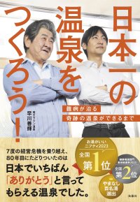Amazon・計9部門で1位を獲得！山梨のラドン温泉代表の書籍『日本一の温泉をつくろう』が販売開始