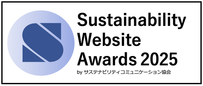 ESGサイト格付け「サステナビリティサイト・アワード2025」を発表