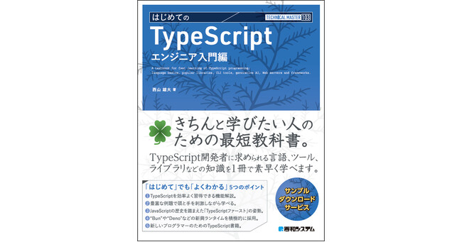 ウェブ開発で必須のTypeScript言語の学習書が発刊。JavaScriptの改良版で現在の開発で人気の言語。文法だけでなく、実際のプロになるための知識が満載。開発エンジニア必須の書籍。