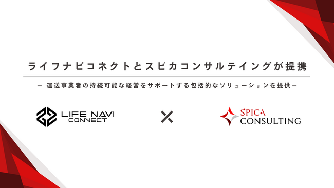 ライフナビコネクトが業界特化型M&Aの「スピカコンサルテイング」と業務提携