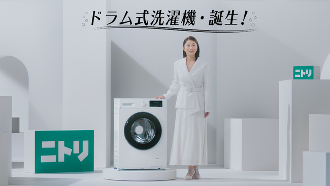 小池栄子さんが出演するニトリの家電CMシリーズ第5弾『スリムドラム式洗濯機』篇、2025年1月27日（月）より全国で放映開始！