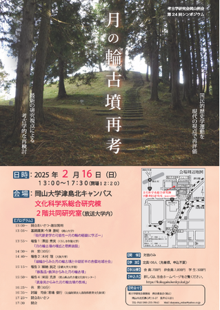 【岡山大学】考古学研究会 岡山例会 第24回シンポジウム「月の輪古墳再考」に今津勝紀教授が登壇します〔2/16,日 岡山大学津島キャンパス〕