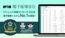 OPTiM 電子帳簿保存、「ITトレンド年間ランキング2024」の電子帳票システム部門にてNo.1を獲得 OPTiM 電子帳簿保存、「ITトレンド年間ランキング2024」の電子帳票システム部門にてNo.1を獲得